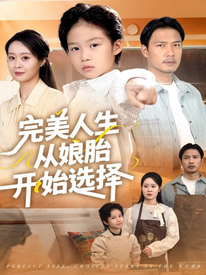 完美人生从娘胎开始选择（80集）每天分享好看短剧