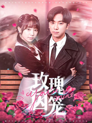 玫瑰囚笼（81集）超好看的短剧一起追剧