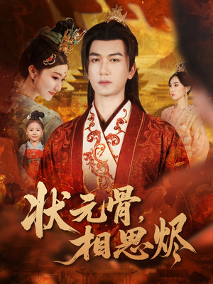 状元骨，相思烬（60集）短剧最热榜最近火