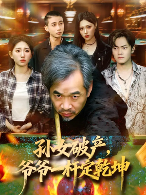 孙女破产，爷爷一杆定乾坤（60集）短剧完结全集限免刷