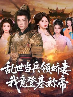 乱世当兵领娇妻我竟登基称帝（110集）短剧男演员排行榜