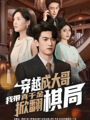 穿越成大哥，我带真千金掀翻棋局（80集）热播短剧停不下来