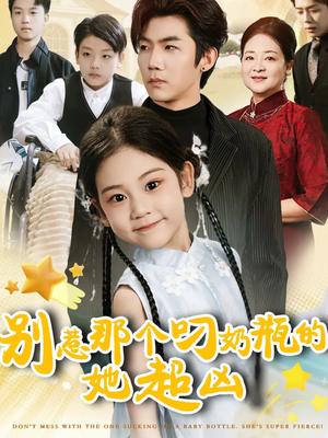别惹那个叼奶瓶的,她超凶(83集) 别惹那个叼奶瓶的,她超凶(83集)短剧大结局合集放送