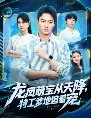 龙凤萌宝从天降，特工爹地追着宠（75集）好看的短剧同大家分享