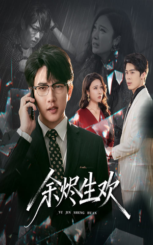 余烬生欢（50集）百亿好看短剧推荐