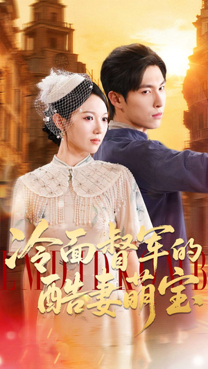 冷面督军的酷妻萌宝（100集）短剧全系列永久免费