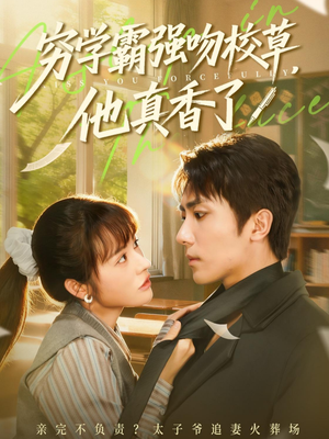 穷学霸强吻校草，他真香了（59集）短剧完整版全集放送