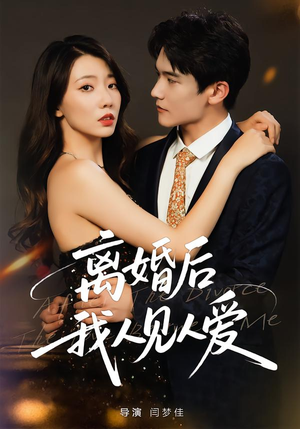 离婚后，我人见人爱（80集）免费看剧热门短剧