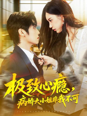 极致心瘾，病娇大小姐非我不可（80集）短剧结局篇全集直通
