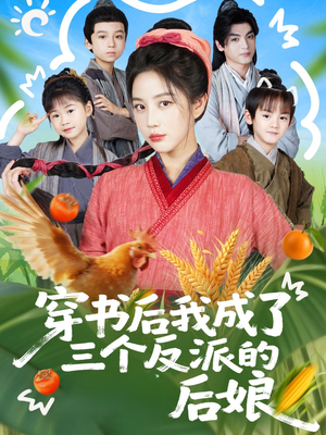 穿书后我成了三个反派的后娘（72集）短剧合集杜比音效版