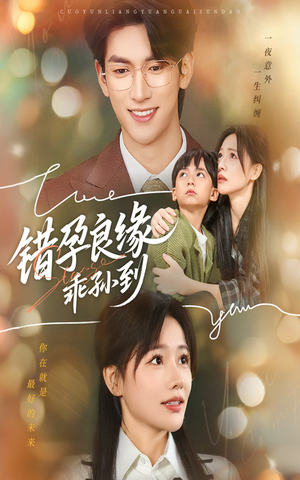 错孕良缘乖孙到（61集）不睡觉也要看完的短剧