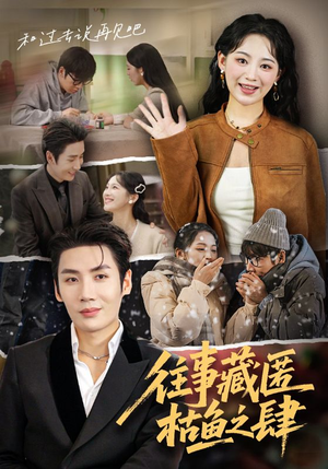 往事藏匿枯鱼之肆（62集）短剧合集彩蛋完整版