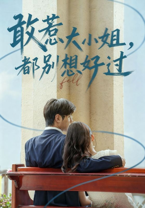 敢惹大小姐都别想好过（60集）短剧全季限免大放送