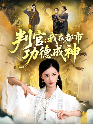 判官：我在都市功德成神（118集）每天分享好看精彩片段