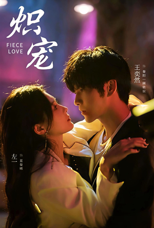 炽宠（78集）短剧合集彩蛋完整版