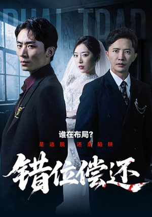 错位偿还(60集) 错位偿还(60集)短剧男主角排行榜