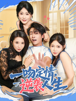 一吻定情逆袭人生(75集) 一吻定情逆袭人生(75集)短剧热映全集免费刷