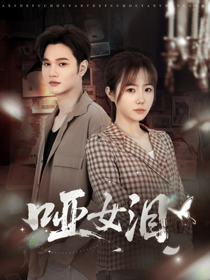 哑女泪(65集) 哑女泪(65集)好看短剧每天更新