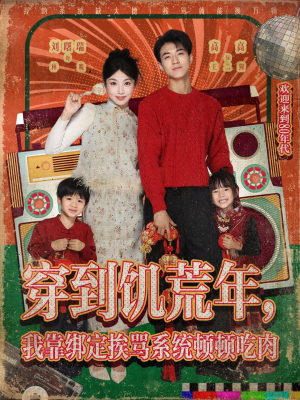 穿到饥荒年，我靠绑定挨骂系统顿顿吃肉（80集）一起看短剧下集更精彩