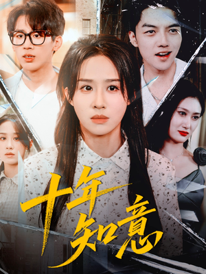 十年知意（70集）男女都爱看的短剧