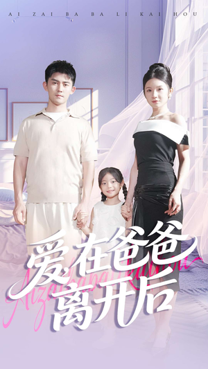 爱在爸爸离开后（93集）短剧点击左下角看全集