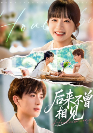 后来不曾相见（72集）热播短剧停不下来