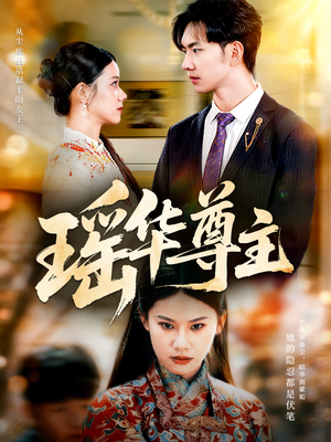 瑶华尊主(80集) 瑶华尊主(80集)亿人都在追的精彩短剧