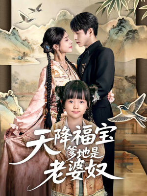 天降福宝爹地是老婆奴(60集) 天降福宝爹地是老婆奴(60集)短剧排行榜前十名