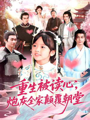 重生被读心,炮灰全家颠覆朝堂(107集) 重生被读心,炮灰全家颠覆朝堂(107集)新番短剧计划好剧分享