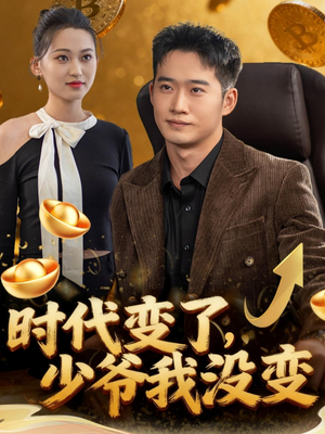时代变了少爷我没变（80集）好看的短剧追到爽