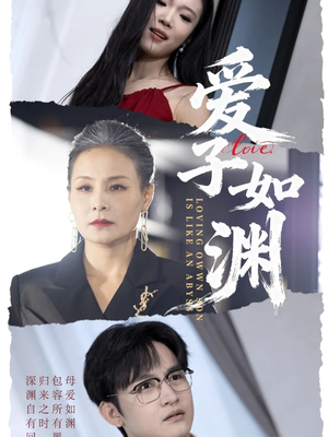 爱子如渊（59集）短剧合集彩蛋完整版