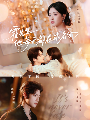 霍先生他每天都在求名分&月色(114集) 霍先生他每天都在求名分&月色(114集)爆火短剧超级精彩