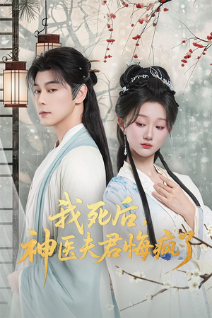 甘草剧毒不及君心（70集）短剧全集高清无码版