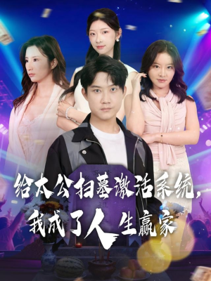 给太公扫墓激活系统，我成了人生赢家（80集）每天分享好看精彩片段