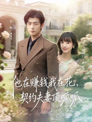 他在赚钱我在花,契约夫妻顶呱呱(79集) 他在赚钱我在花,契约夫妻顶呱呱(79集)好看短剧每天更新