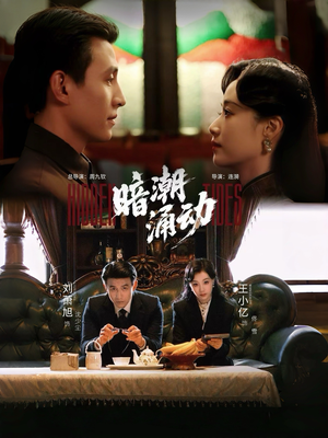 暗潮涌动（60集）超火爆短剧抢先看全集