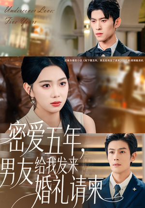 密爱五年，男友给我发来婚礼请柬（76集）好看又上头的短剧