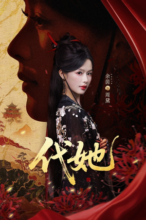 代她（61集）全集短剧大结局抢先看