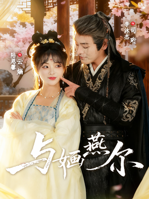 与婳燕尔（80集）最新短剧正在热播