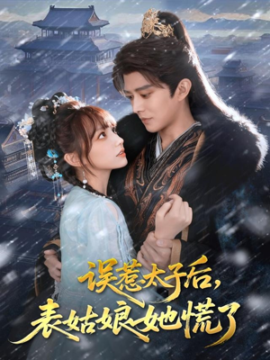 误惹太子后,表姑娘她慌了(80集) 误惹太子后,表姑娘她慌了(80集)深夜必看热门短剧推荐