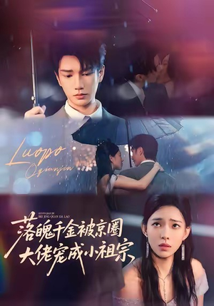 落魄千金被京圈大佬宠成小祖宗(80集) 落魄千金被京圈大佬宠成小祖宗(80集)短剧全集高清完整版