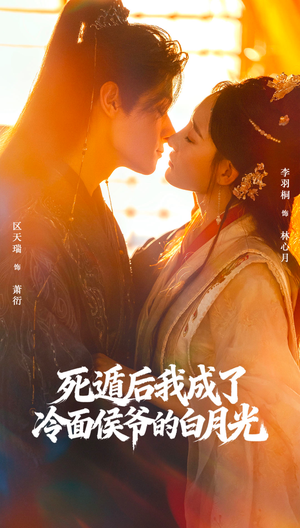 死遁后我成了冷面侯爷的白月光（73集）短剧全集VR沉浸版