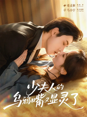 少夫人的乌鸦嘴又显灵了（80集）熬夜必追完的热门短剧