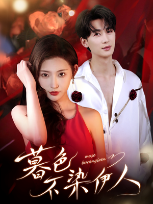 暮色不染伊人(66集) 暮色不染伊人(66集)短剧来了抢先观看