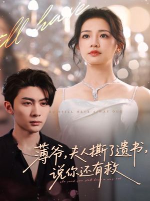 薄爷，夫人撕了遗书，说你还有救（86集）最新短剧正在热播