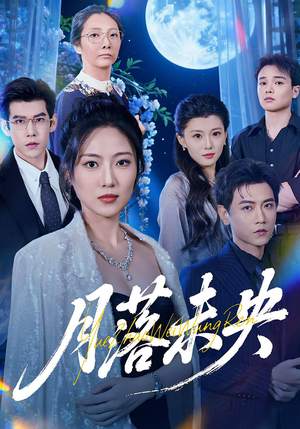 月落未央(70集) 月落未央(70集)短剧合集通宵追更版