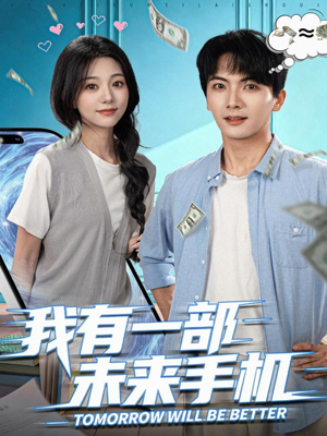 我有一部未来手机（70集）短剧全系列免费畅享