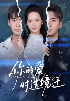 你的爱时过境迁(61集) 你的爱时过境迁(61集)好看又上头的热播短剧
