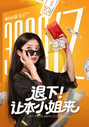 退下让本小姐来（60集）短剧全集热力排行榜之一