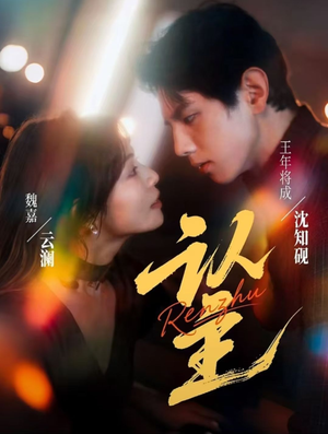 认主（70集）这个短剧看着太上头了